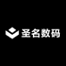 圣名数码