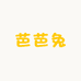芭芭兔kids童装