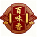 百味香甄选