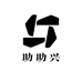 助助兴劳保用品店