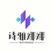 诗雅娜娜