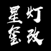 田家庵区星玺灯改个体店