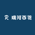 瑞河百货