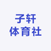 子轩体育社