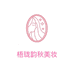 梧珑韵秋美妆专卖店