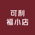可利福小店