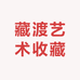 藏渡艺术收藏
