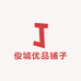 俊城优品铺子