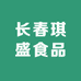 长春琪盛食品