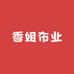 香姐布业