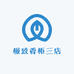 极致香柜三店