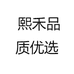 熙禾品质优选