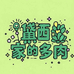 黛西家的多肉