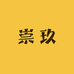 崇玖饮品专营店