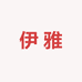 伊雅家居馆