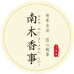 南木香事