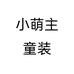 小萌主精品童装