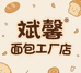 斌馨面包工厂店