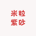 米粒紫砂