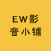 EW影音小铺