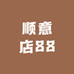 顺意店88