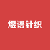 煜语针织