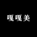 嘎嘎美创意店