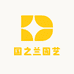 国之兰园艺