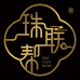 珠联帮