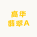 高华翡翠A