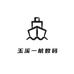 玉溪一航数码工作室