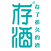 存酒小店