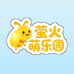 萤火萌乐园