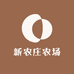新农庄农场