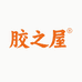 胶之屋企业店
