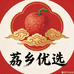 荔乡印象优选