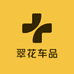 翠花车品