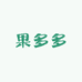 乌兰浩特市果多多水果店