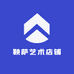 鞅萨艺术店铺