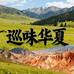 巡味华夏