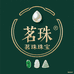 茗珠珠宝