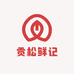 贡松鲜记
