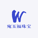 宛玉福珠宝