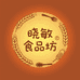 晓敏食品坊