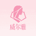 威尔雅女装服饰
