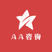 AA咨询