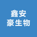 鑫安豪生物科技