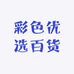 彩色优选百货