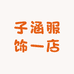 子涵服饰一店