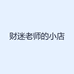 财迷老师的小店